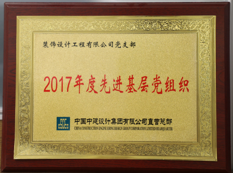 2017年先進基層黨組織.jpg